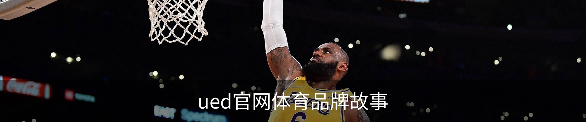 ued官网体育品牌故事